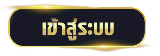 เข้าสู่ระบบ