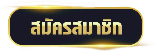สมัครสมาชิก